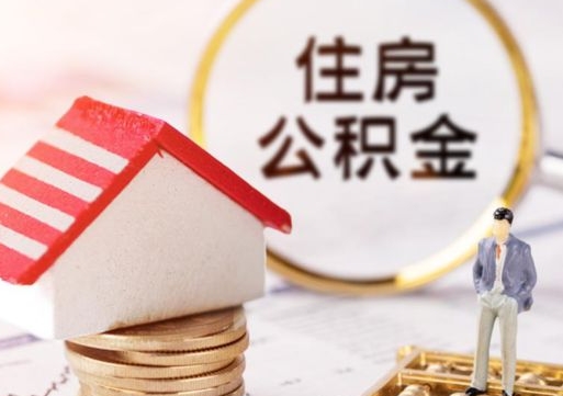 威海公积金大于月供能全部取完吗（威海住房公积金大于月供）
