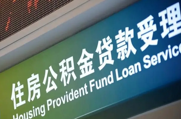 威海阎良区公积金代办（威海阎良区公积金代办机构）